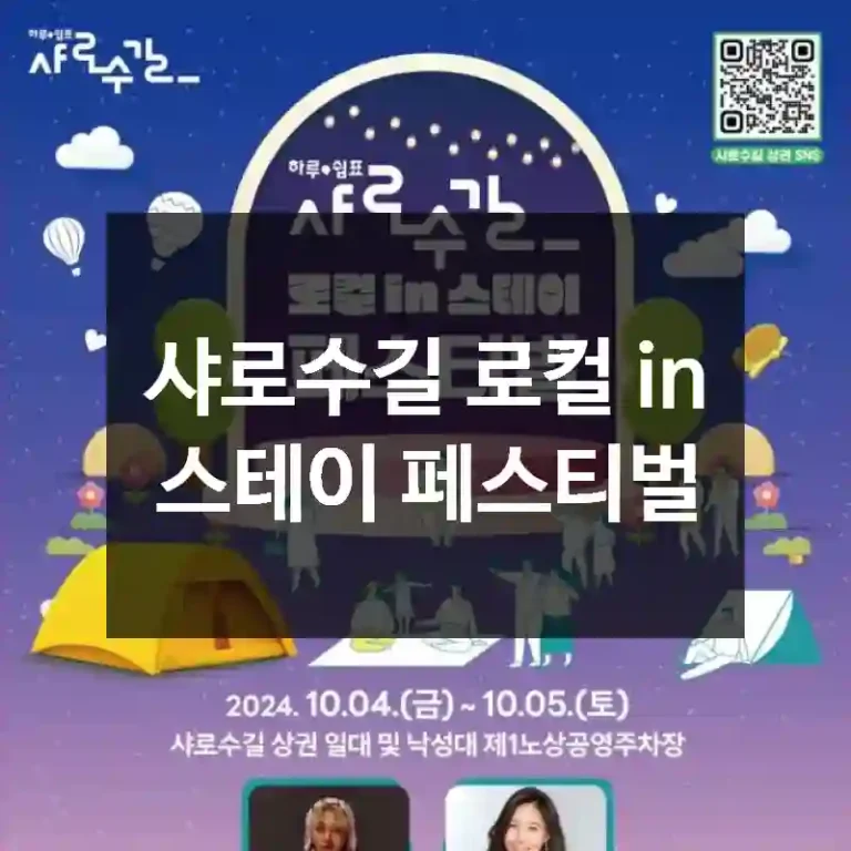 샤로수길 로컬 in 스테이 페스티벌