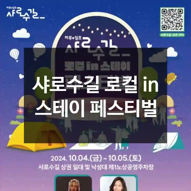샤로수길 로컬 in 스테이 페스티벌