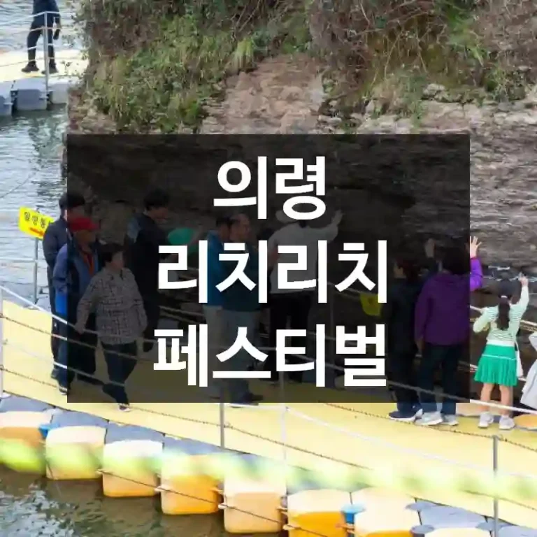 의령 리치리치 페스티벌