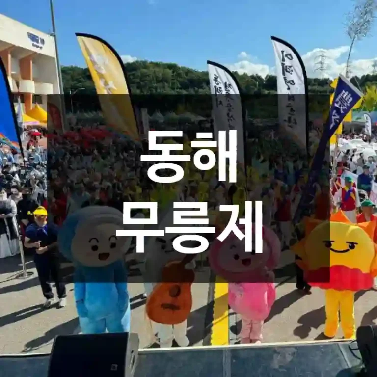 동해 무릉제