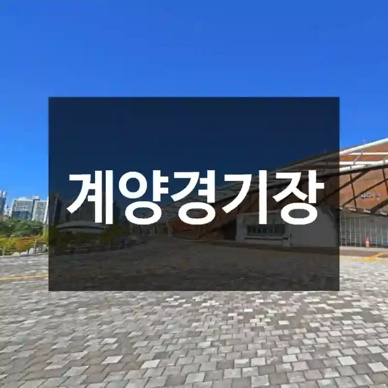 계양경기장