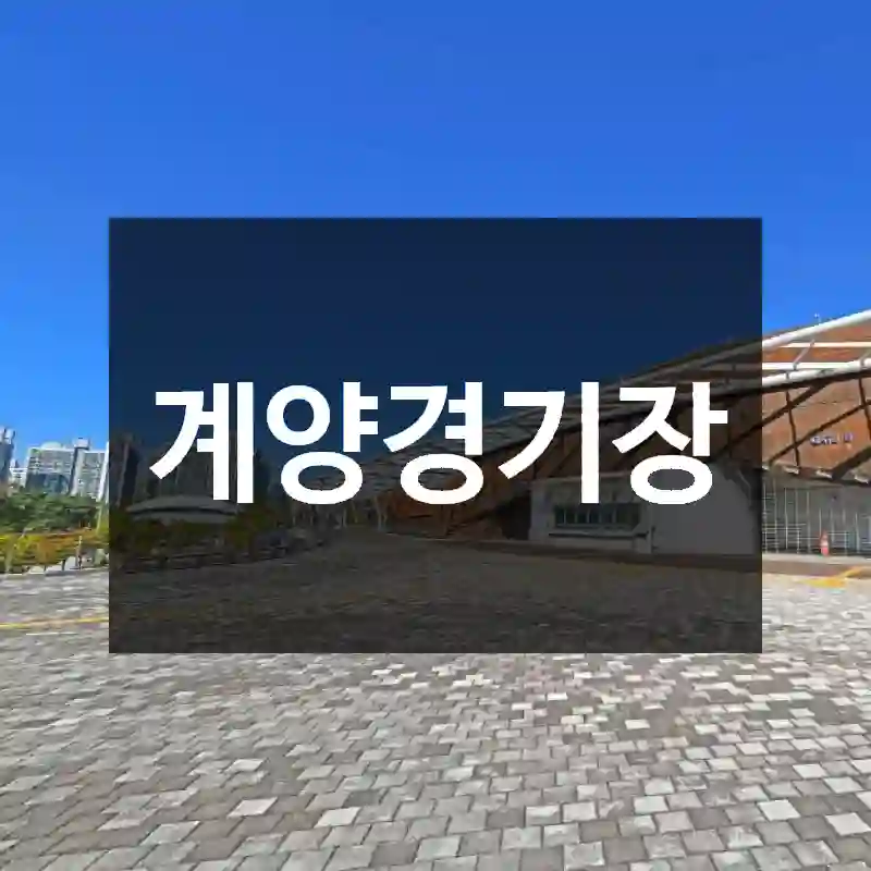 계양경기장