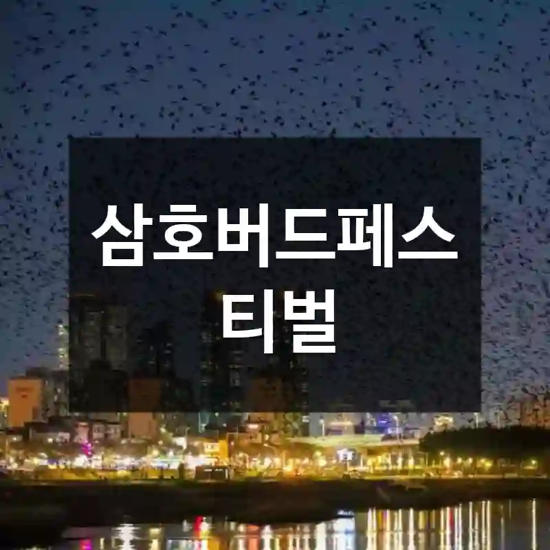 삼호버드페스티벌