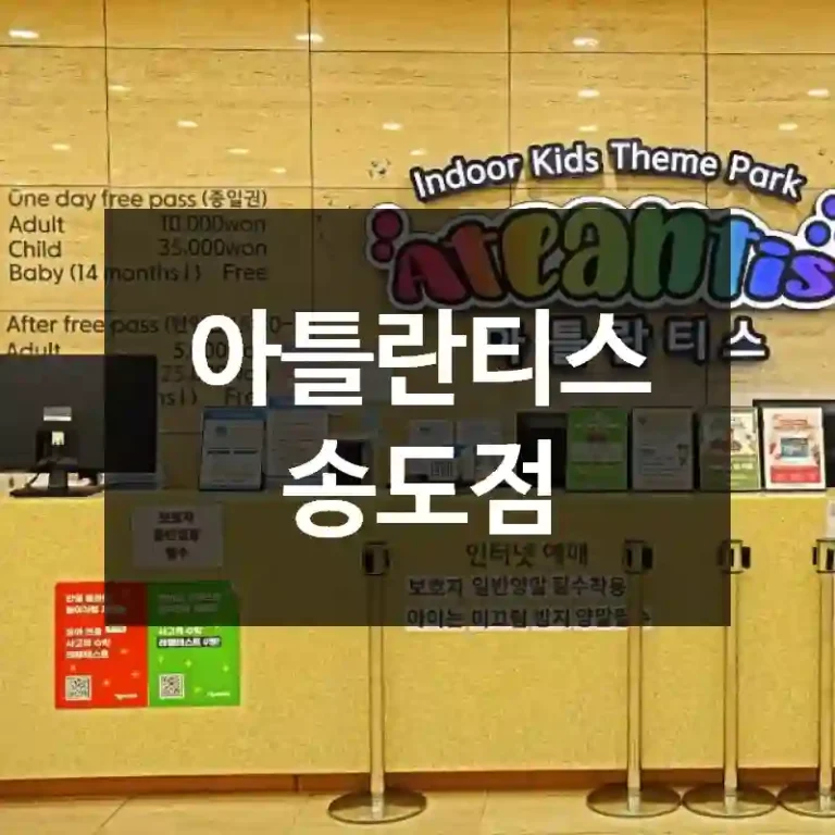 아틀란티스 송도점