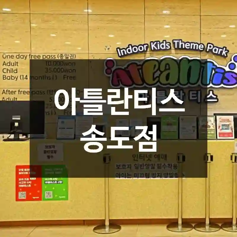 아틀란티스 송도점