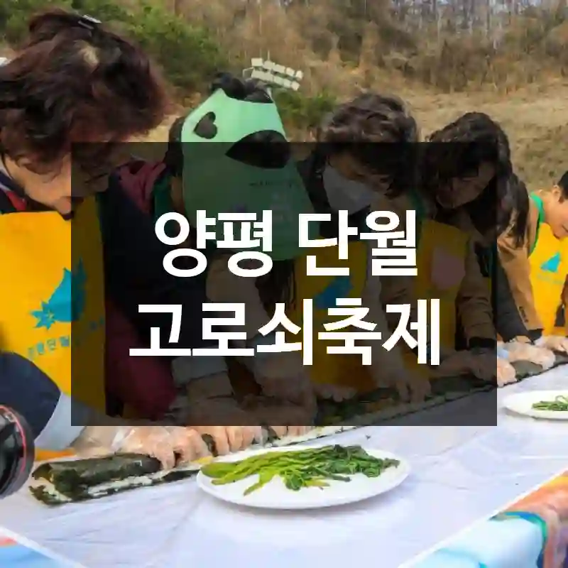양평 단월 고로쇠축제