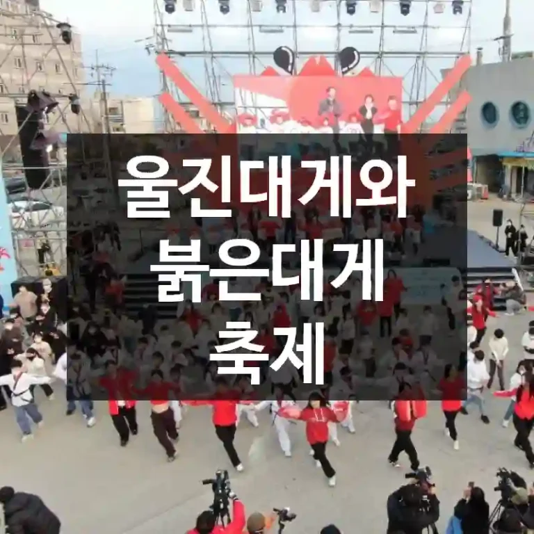 울진대게와 붉은대게 축제
