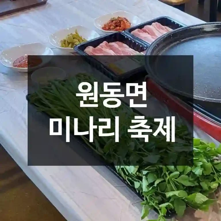 원동면 미나리 축제