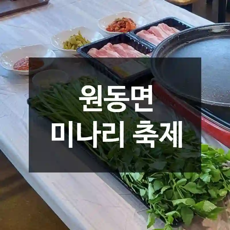 원동면 미나리 축제