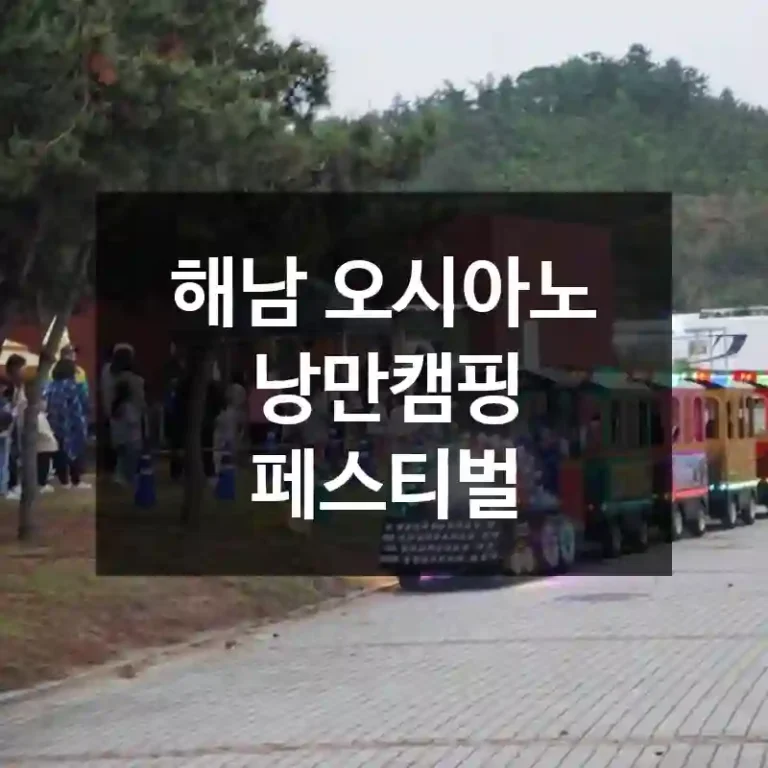 해남 오시아노 낭만캠핑 페스티벌