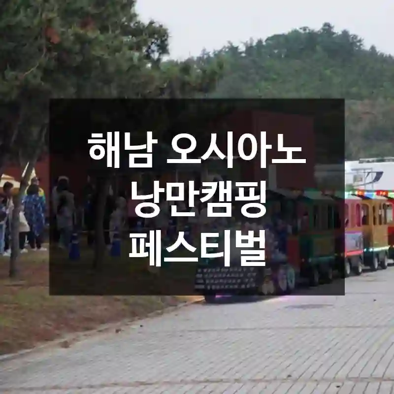 해남 오시아노 낭만캠핑 페스티벌