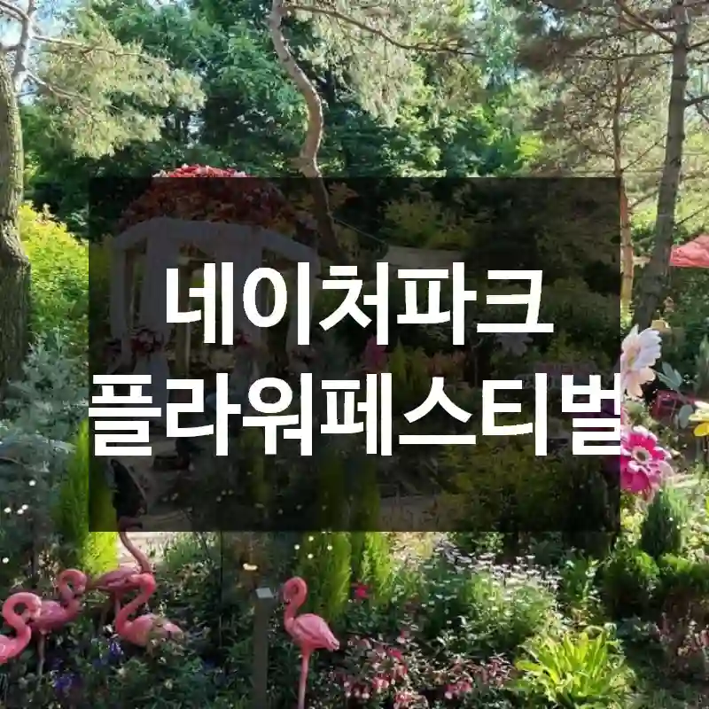 네이처파크 플라워페스티벌