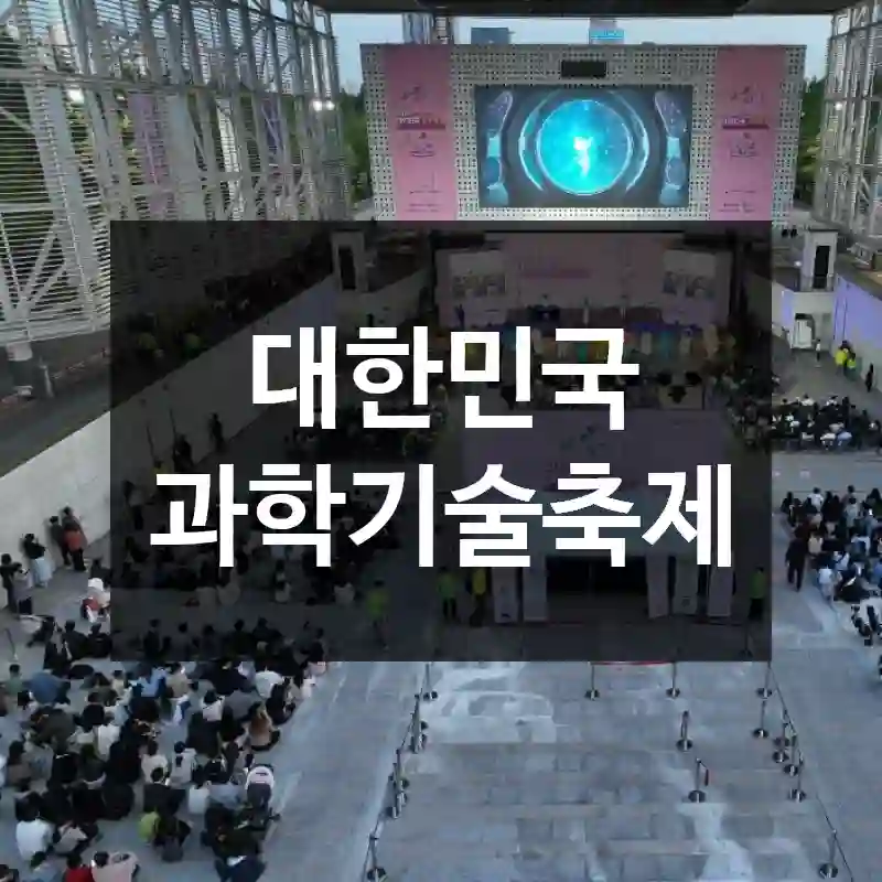 대한민국 과학기술축제