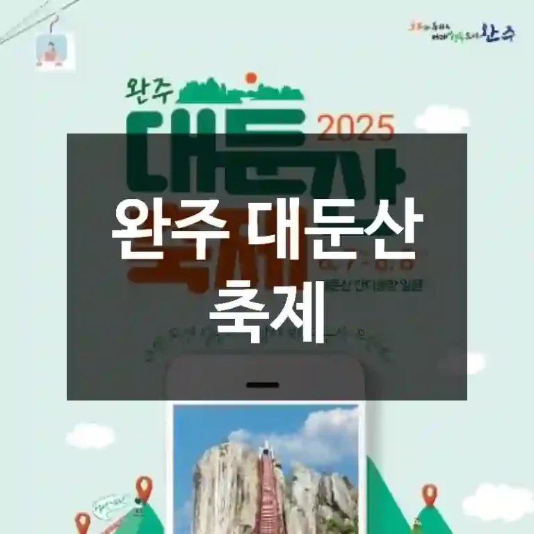 완주 대둔산 축제