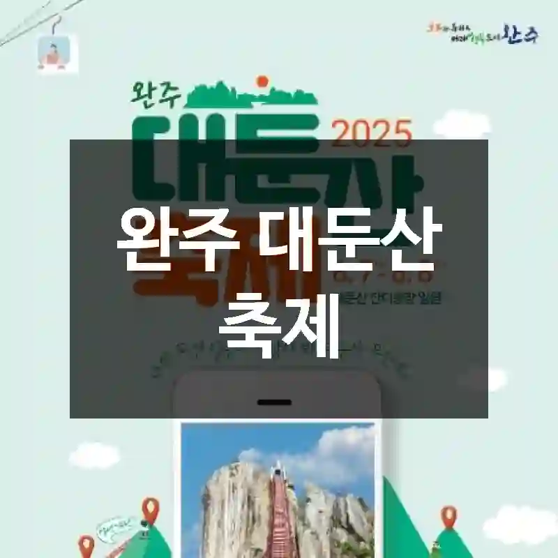 완주 대둔산 축제