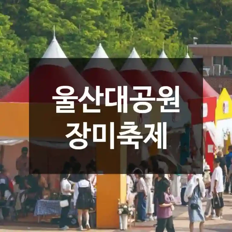 울산대공원 장미축제