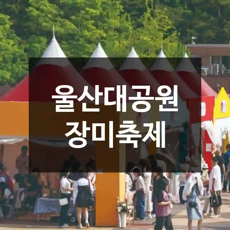 울산대공원 장미축제