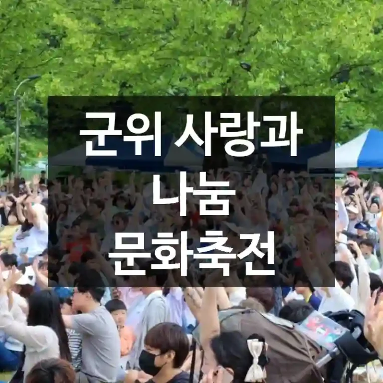 군위 사랑과 나눔 문화축전