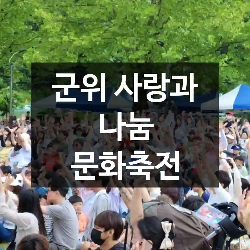 군위 사랑과 나눔 문화축전