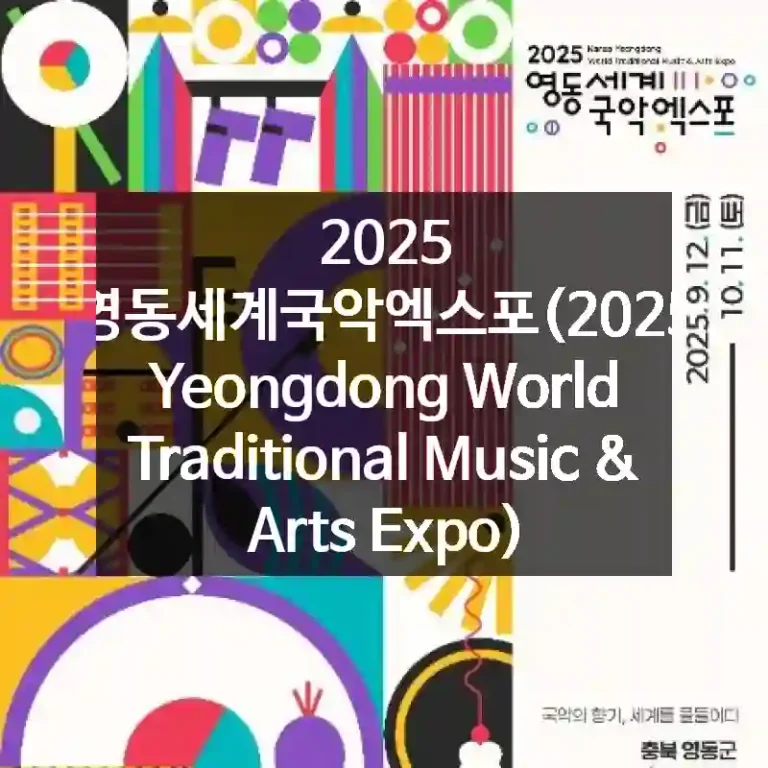 2025 영동세계국악엑스포(2025 Yeongdong World Traditional Music & Arts Expo)