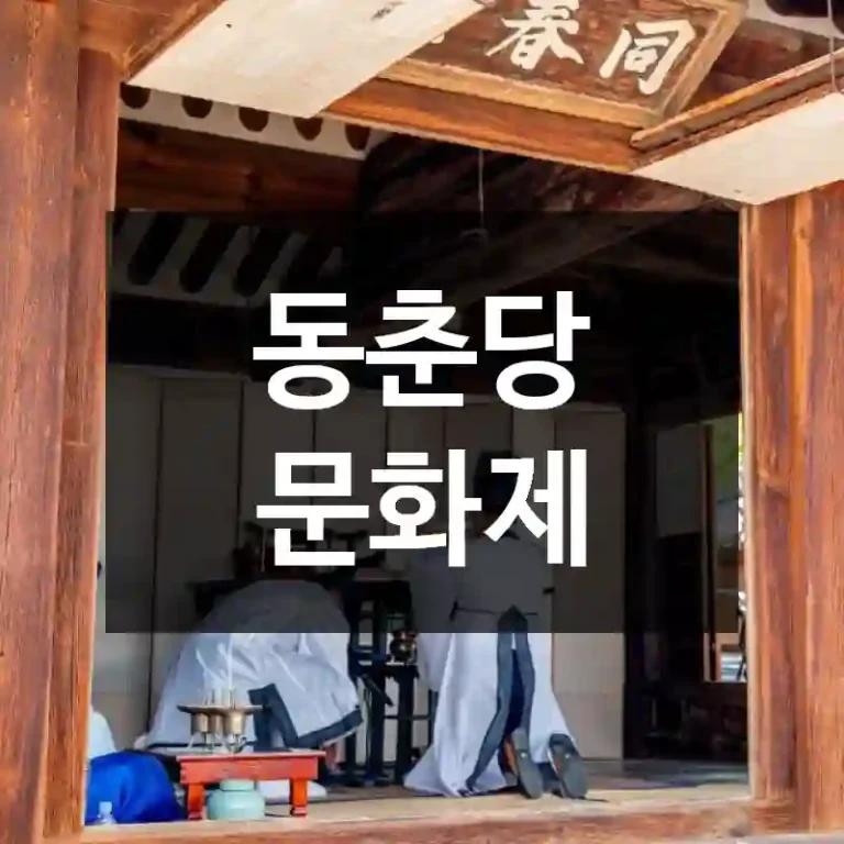 동춘당 문화제