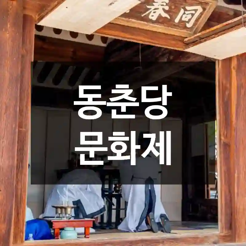 동춘당 문화제