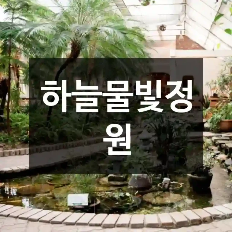 하늘물빛정원