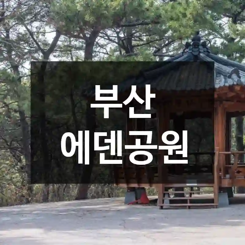 부산 에덴공원