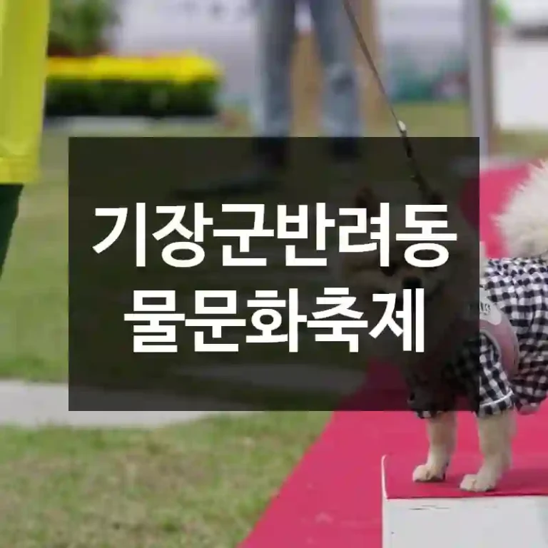 기장군반려동물문화축제