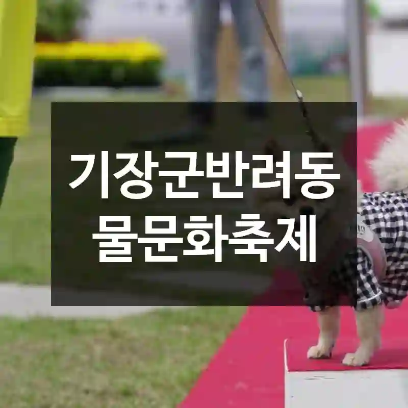 기장군반려동물문화축제