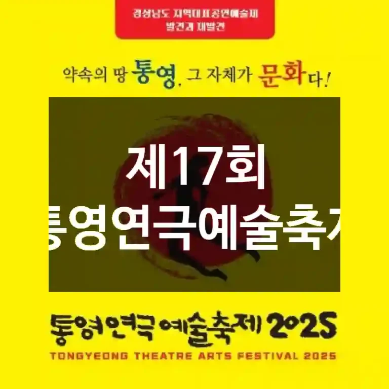 제17회 통영연극예술축제