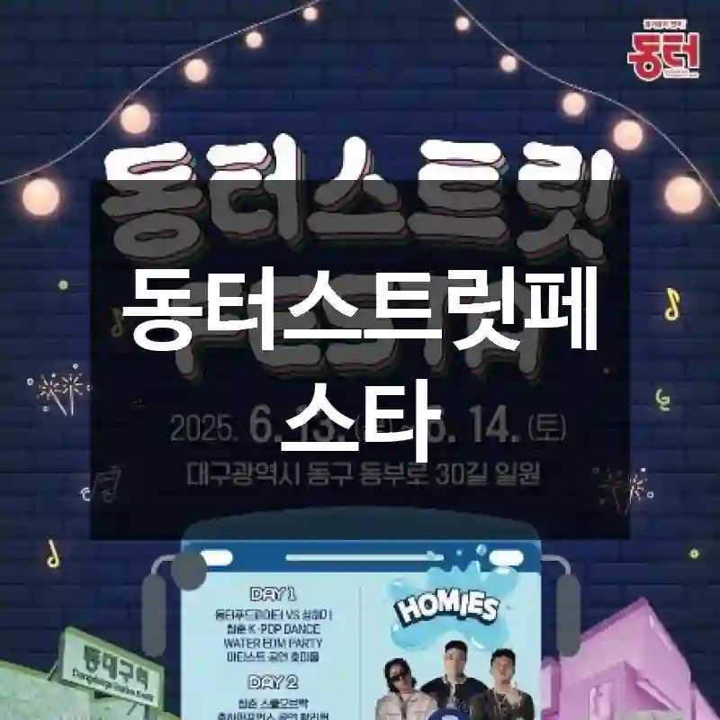 동터스트릿페스타