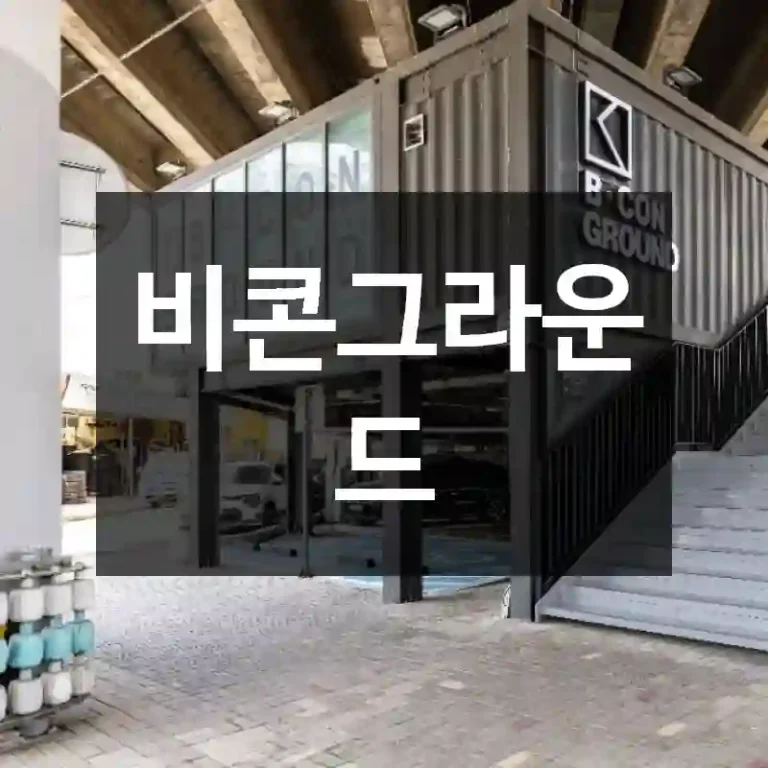 비콘그라운드