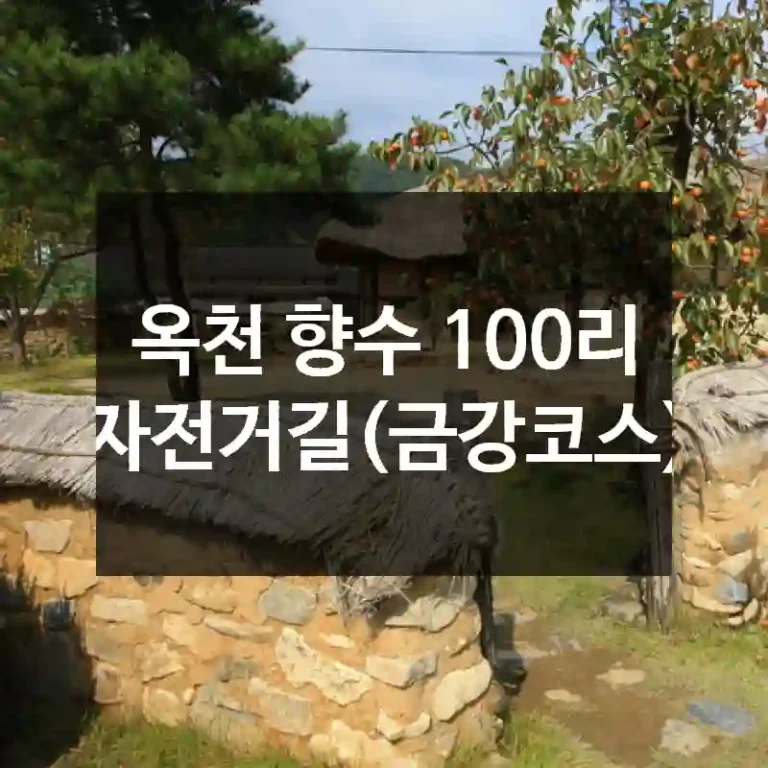 옥천 향수 100리 자전거길(금강코스)
