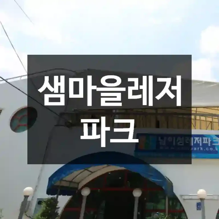 샘마을레저파크