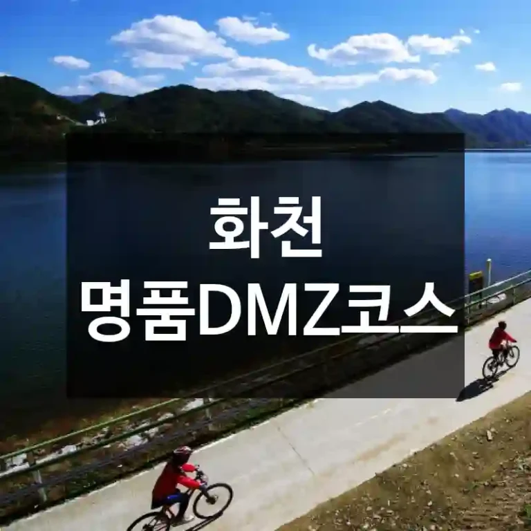 화천 명품DMZ코스