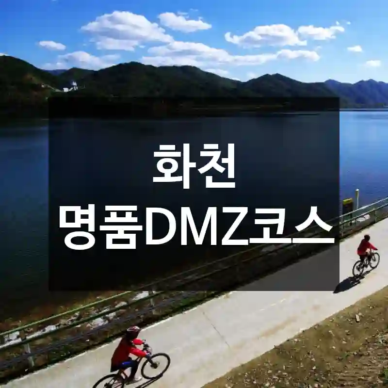 화천 명품DMZ코스