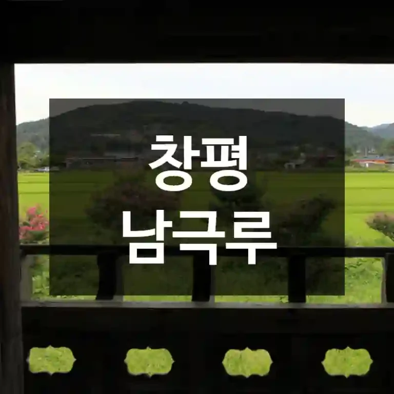 창평 남극루