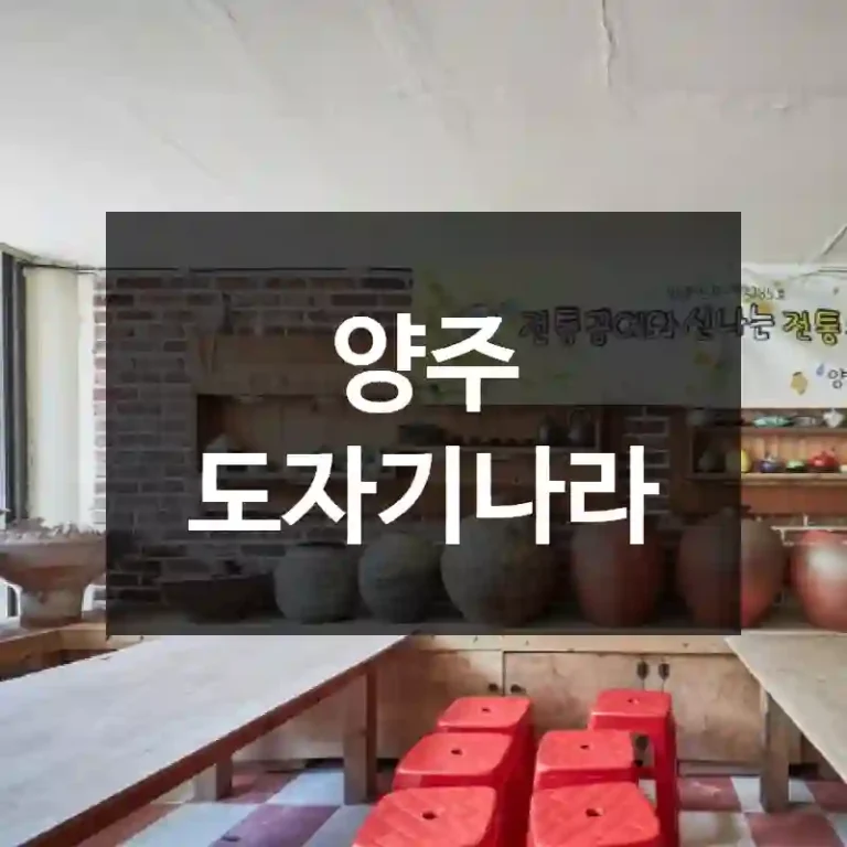 양주 도자기나라