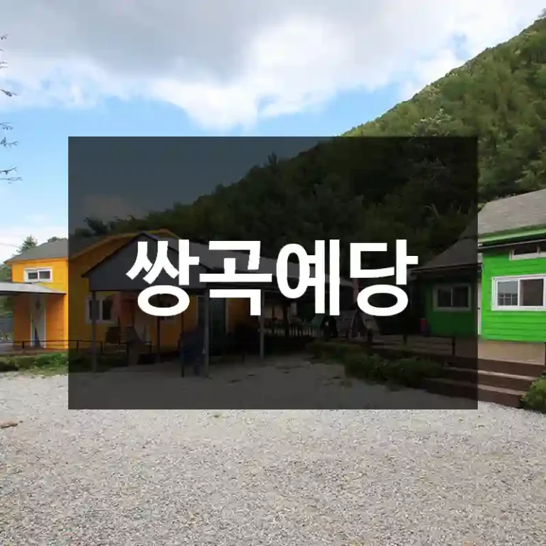쌍곡예당