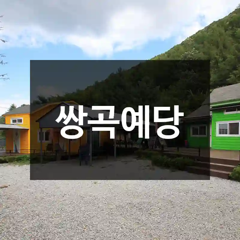 쌍곡예당