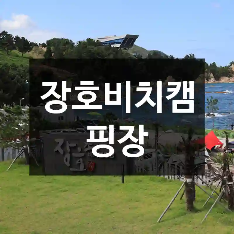 장호비치캠핑장
