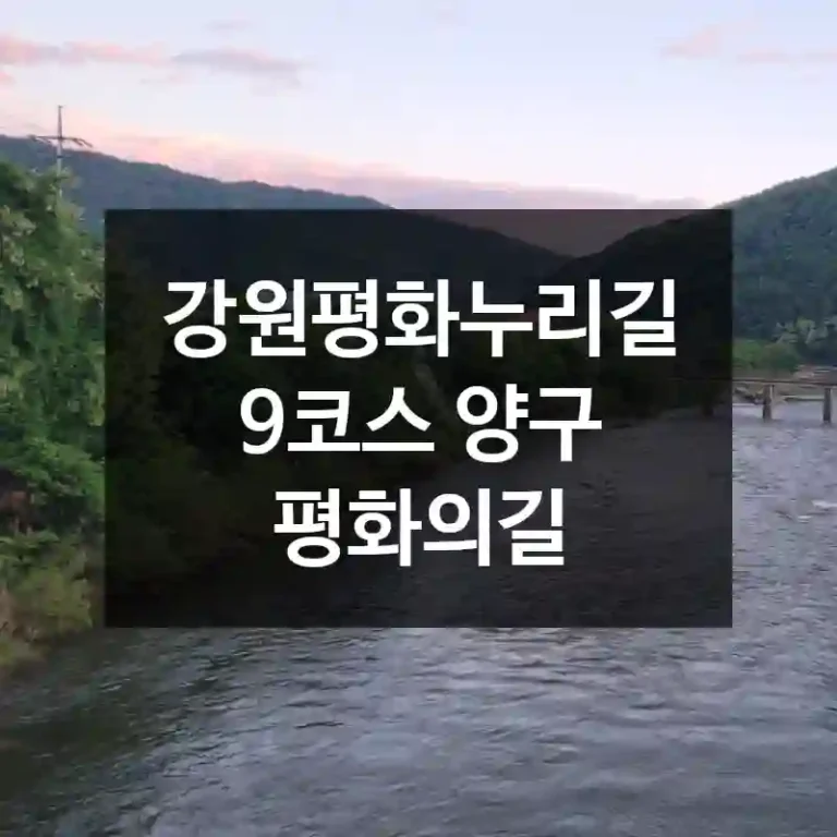 강원평화누리길 9코스 양구 평화의길