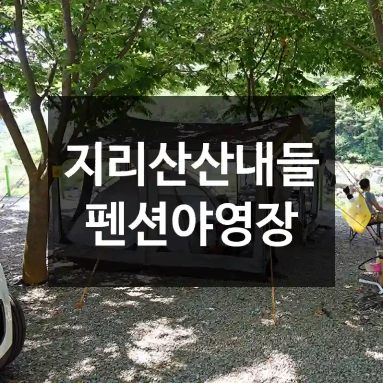 지리산산내들펜션야영장