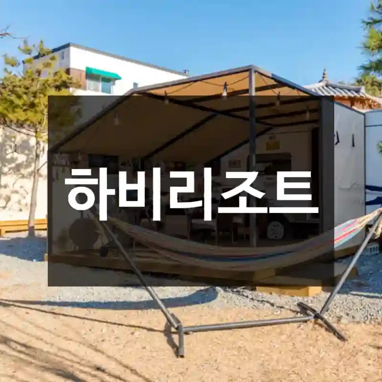 하비리조트