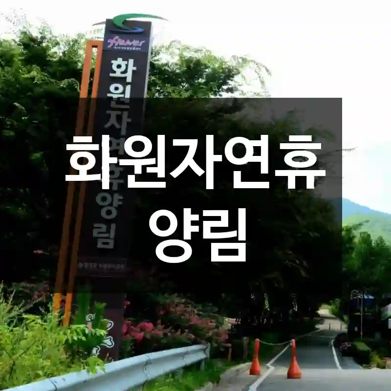 화원자연휴양림
