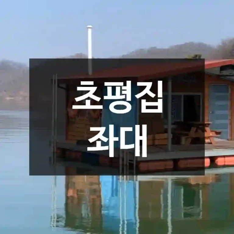 초평집 좌대