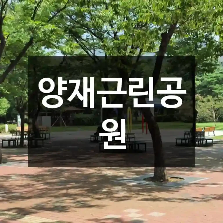 양재근린공원
