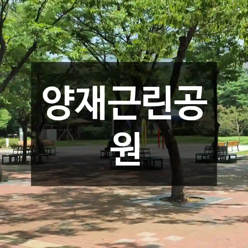 양재근린공원