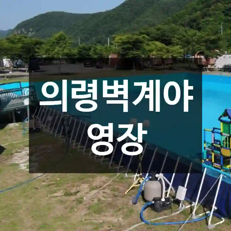 의령벽계야영장
